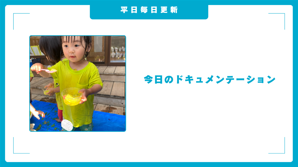 平日毎日更新　今日のドキュメンテーション　7月18日公開