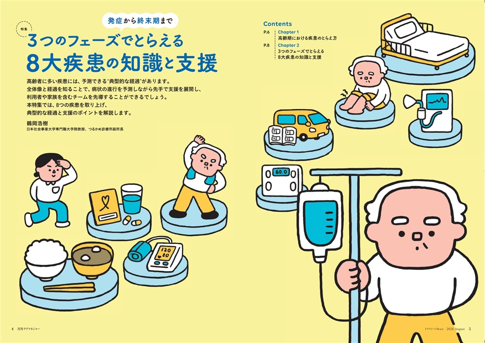今月の月刊ケアマネジャー（8月号）　発症から終末期まで 3つのフェーズでとらえる 8大疾患の知識と支援