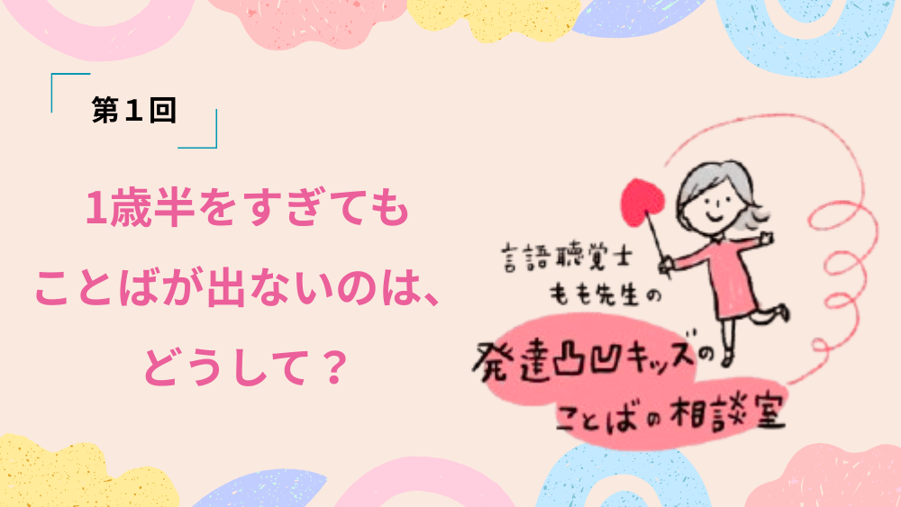 言語聴覚士もも先生の発達凸凹キッズのことばの相談室　第1回