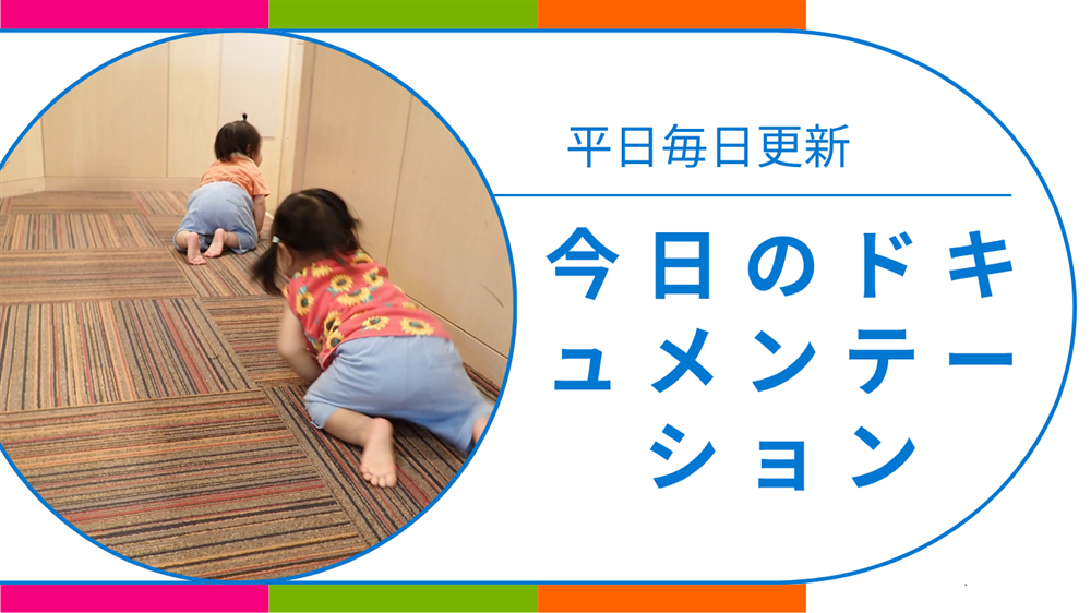 平日毎日更新　今日のドキュメンテーション　8月1日公開