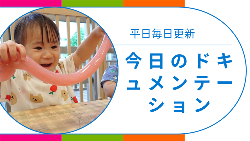 平日毎日更新　今日のドキュメンテーション　8月4日公開