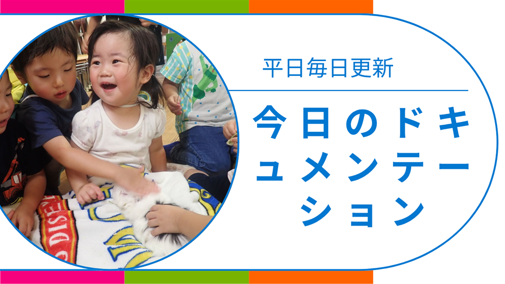 平日毎日更新　今日のドキュメンテーション　8月5日公開