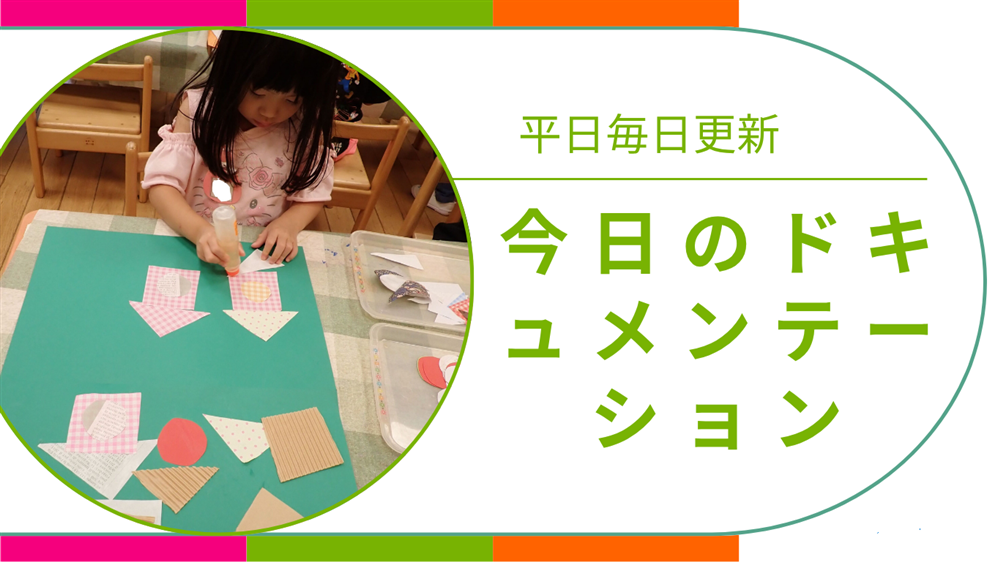 平日毎日更新　今日のドキュメンテーション　8月6日公開