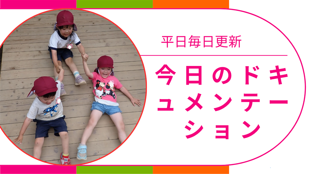 平日毎日更新　今日のドキュメンテーション　8月8日公開