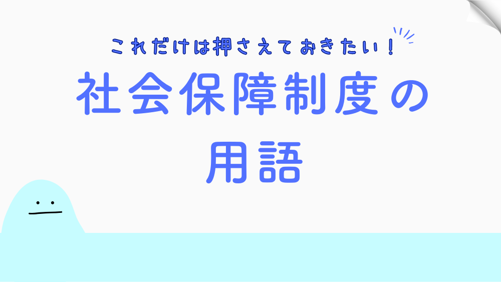 【毎日更新】社会保障制度の用語　7月1日