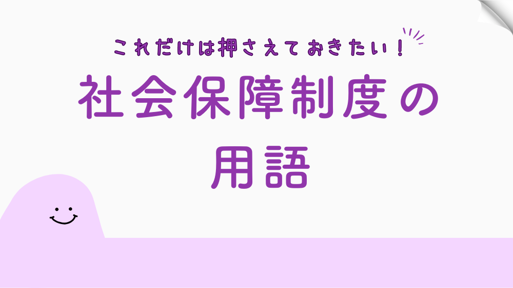 【毎日更新】社会保障制度の用語　7月2日
