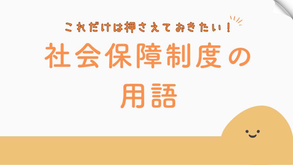 【毎日更新】社会保障制度の用語　6月26日