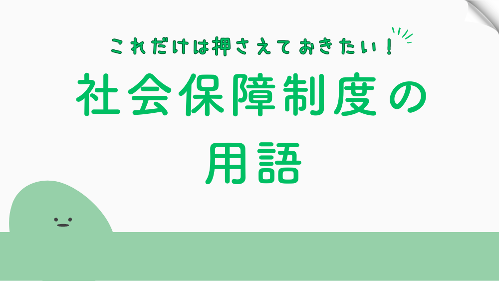 【毎日更新】社会保障制度の用語　6月27日