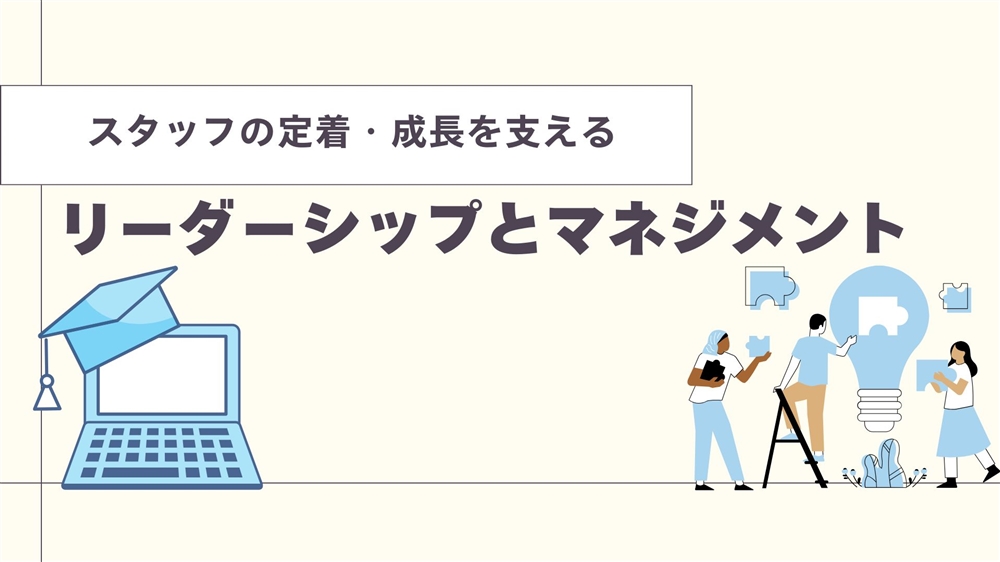 スタッフの定着・成長を支える リーダーシップとマネジメント　第5回