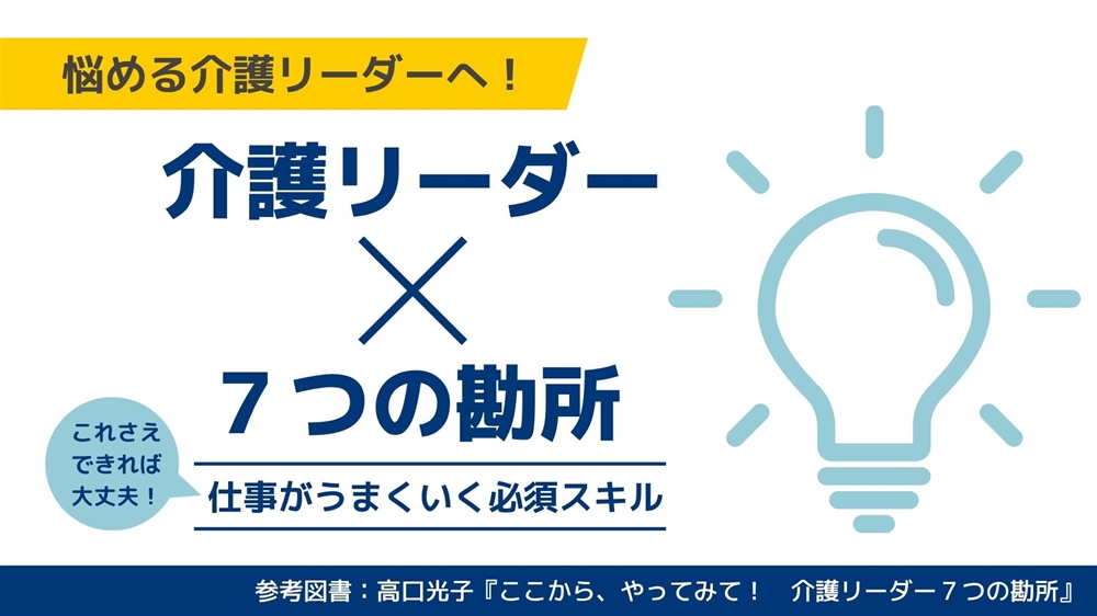 悩める介護リーダーへ　より良い職場にするための介護リーダー７つの勘所！