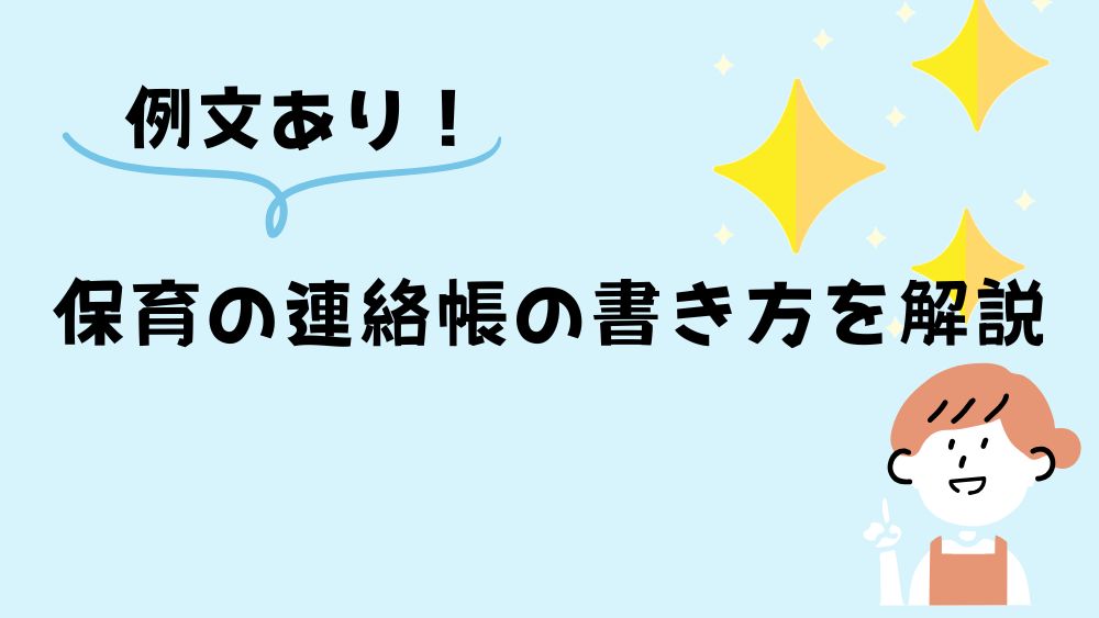 例文あり！ 保育の連絡帳の書き方を解説