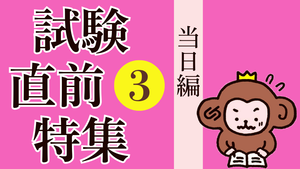 試験直前特集 その２ 　試験当日、慌てないように！