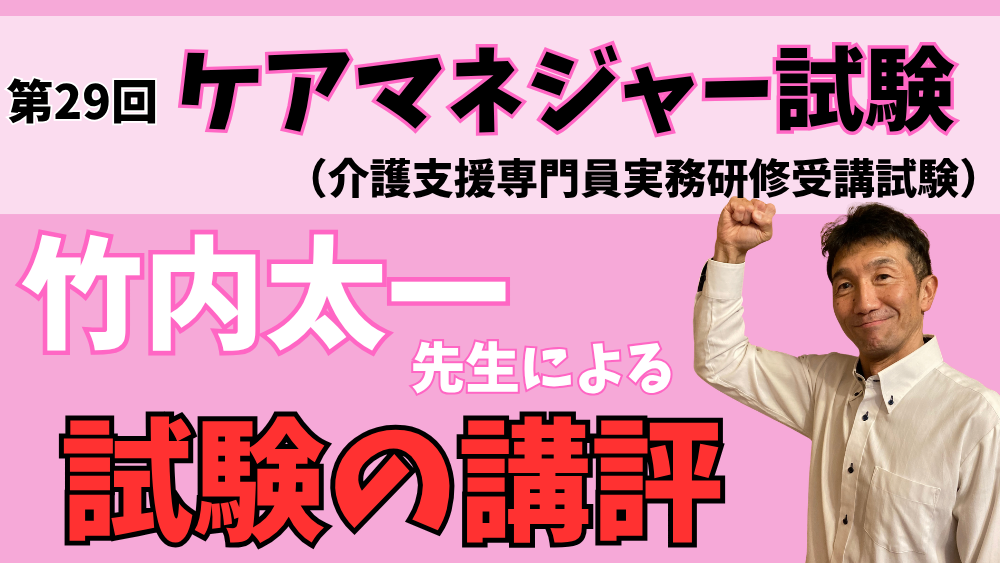◎令和8年度(第29回)ケアマネジャー試験の講評
