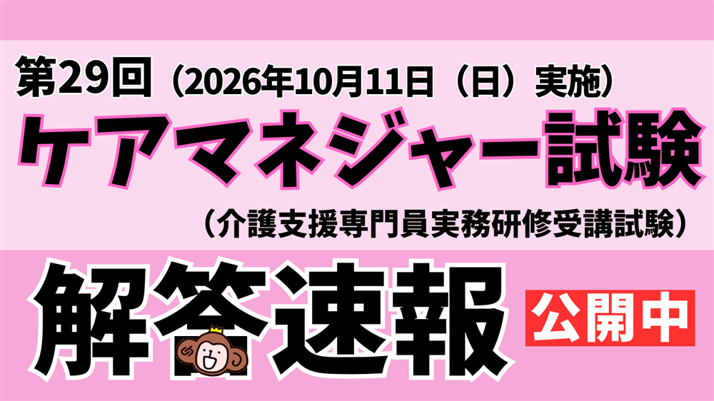 「令和８年度（第29回）介護支援専門員（ケアマネジャー）実務研修受講試験」解答速報