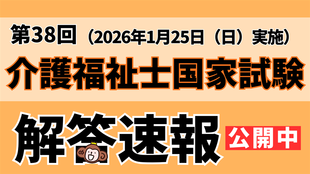 「第38回(令和7年度) 介護福祉士国家試験(2026年1月25日)」解答速報