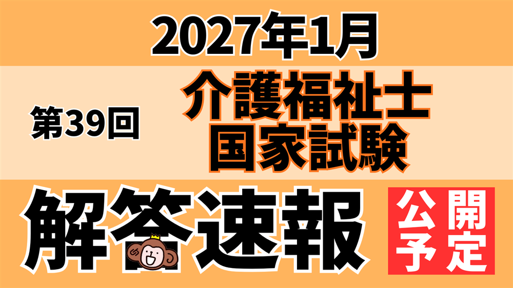 「第39回(令和8年度)介護福祉士国家試験(2027年1月)」解答速報のお知らせ