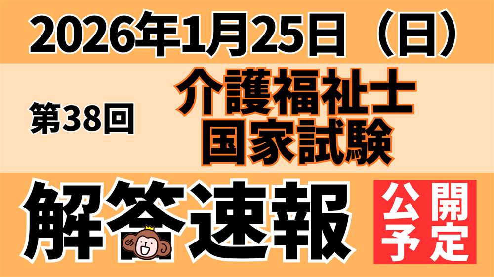 「第38回（令和7年度）介護福祉士国家試験（2026年1月25日）」解答速報のお知らせ