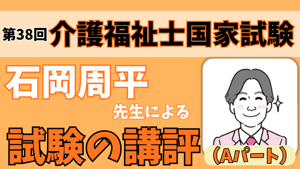 第38回介護福祉士国家試験問題の講評(前半:Aパート)~パート合格がスタートしました