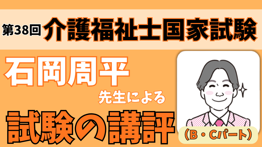 第38回介護福祉士国家試験問題の講評(後半:Bパート・Cパート)~パート合格がスタートしました