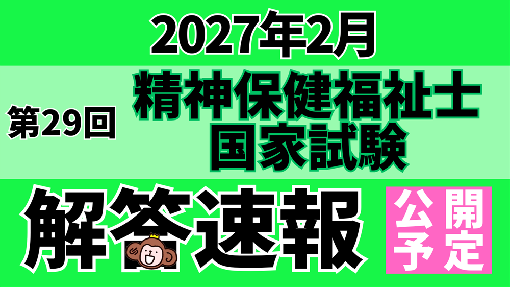 「第29回（令和８年度） 精神保健福祉士国家試験（2027年２月）」解答速報のお知らせ
