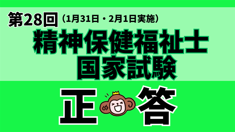 「第28回（令和7年度） 精神保健福祉士国家試験（2026年１月31日・２月１日）」正答