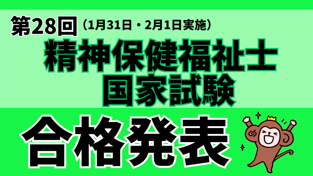第28回精神保健福祉士国家試験の合格発表がありました！！
