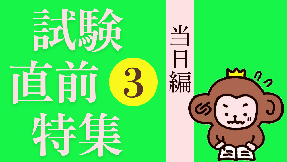 試験直前特集 その２ 事前の準備をしておこう！