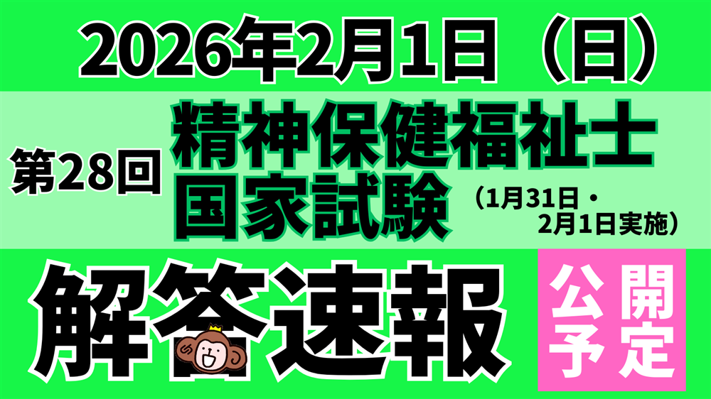 「第28回（令和7年度） 精神保健福祉士国家試験（2026年１月31日・２月１日）」解答速報のお知らせ