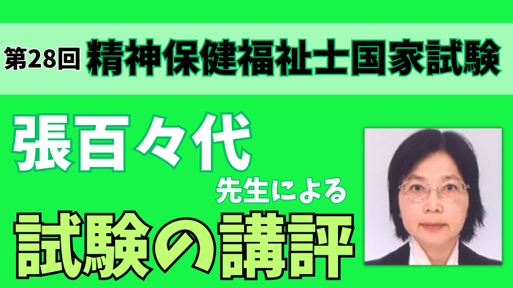 ◎第28回精神保健福祉士国家試験　専門科目試験の講評