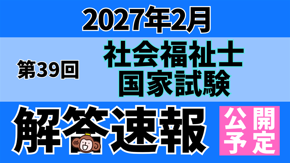 「第39回（令和８年度） 社会福祉士国家試験（2027年2月）」解答速報のお知らせ