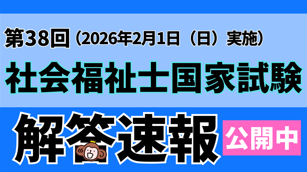 「第38回(令和7年度) 社会福祉士国家試験(2026年2月1日)」解答速報