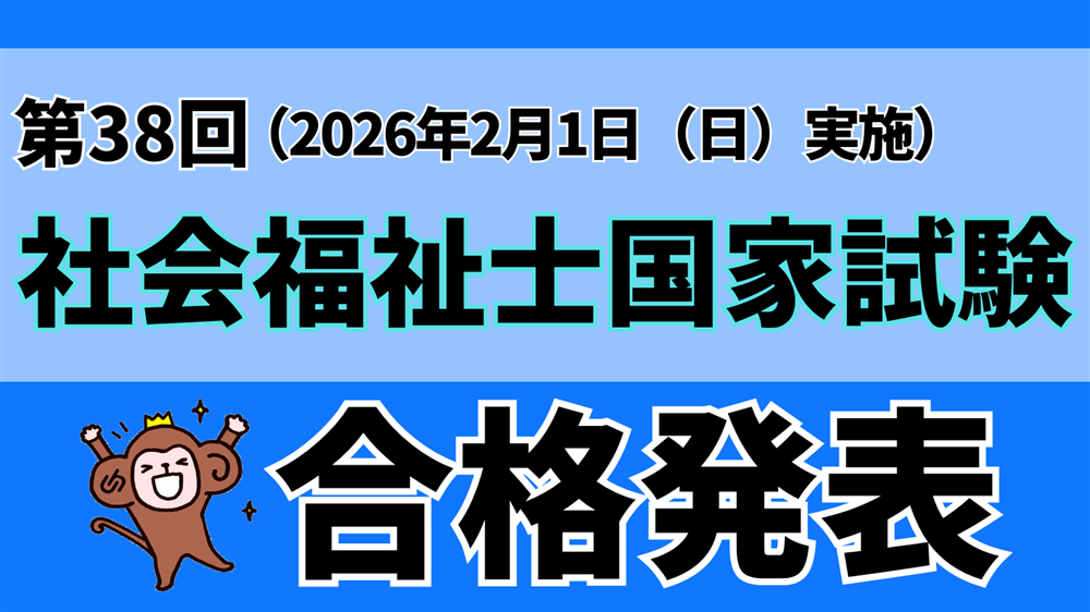 第38回社会福祉士国家試験の合格発表がありました！！