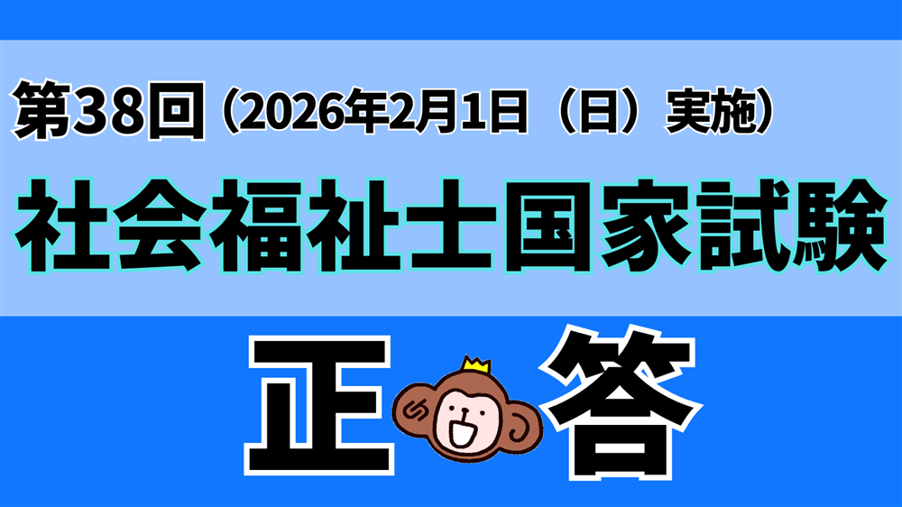 「第38回（令和7年度） 社会福祉士国家試験（2026年2月１日）」正答