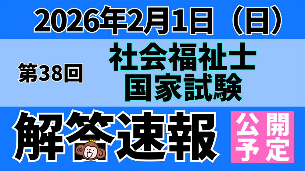 「第38回(令和7年度) 社会福祉士国家試験(2026年2月1日)」解答速報のお知らせ