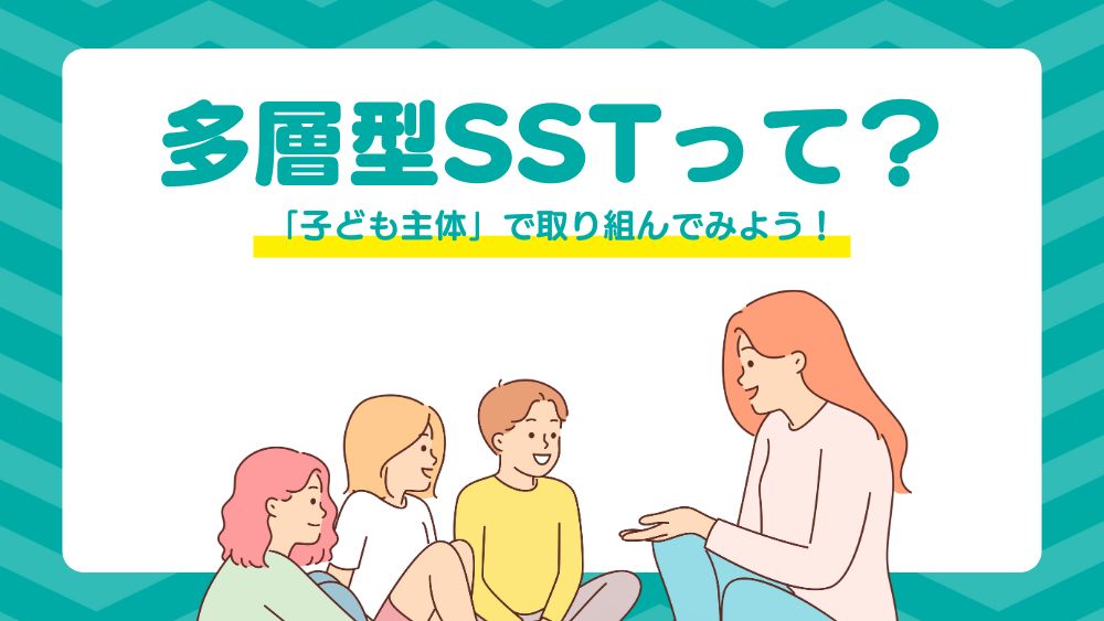 子どももクラスも学校も変わる！　子ども主体の多層型SSTって？