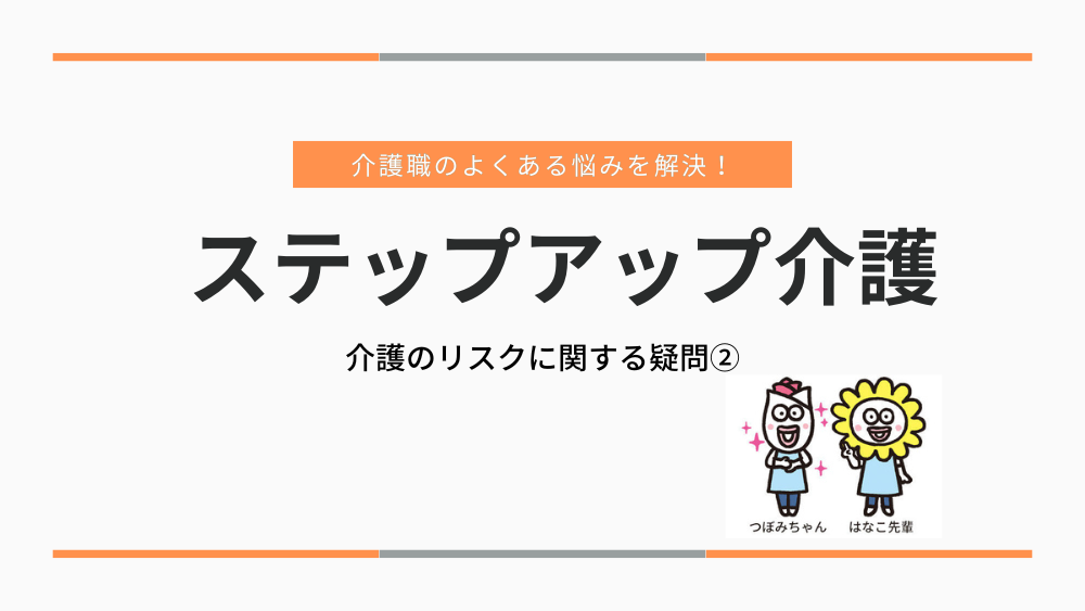 介護職のよくある悩みを解決!ステップアップ介護 介護のリスクに関する疑問②