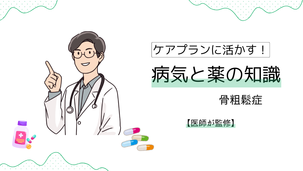 ケアプランに活かす！　病気と薬の知識　【骨粗鬆症】薬の効果＆副作用は？　ケアマネが押さえたいポイントを徹底解説！【医師監修】