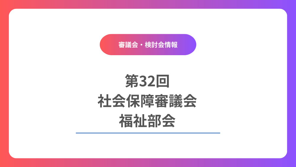 第32回社会保障審議会福祉部会