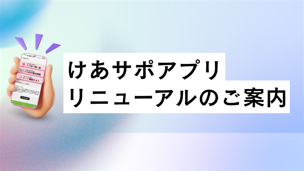保育士｜アプリリニューアルのご案内