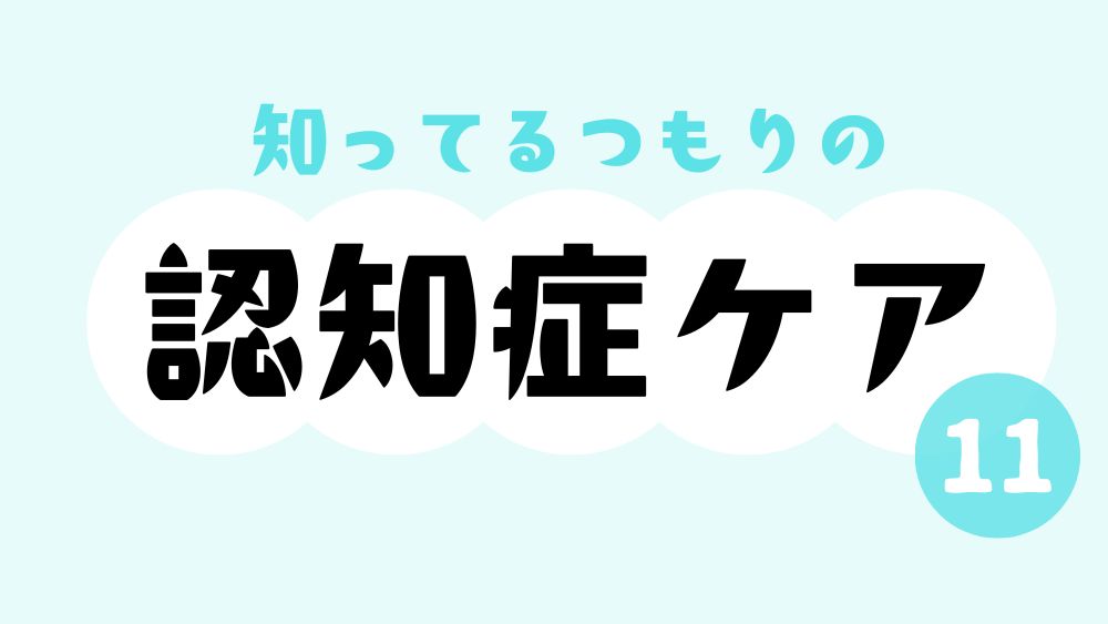 知ってるつもりの認知症ケア　第11回　徘徊にはそれぞれ事情がある？