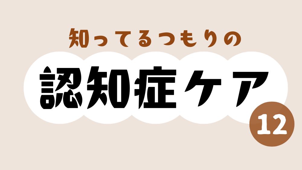 知ってるつもりの認知症ケア　第12回　動き出したときが絶好のタイミング？