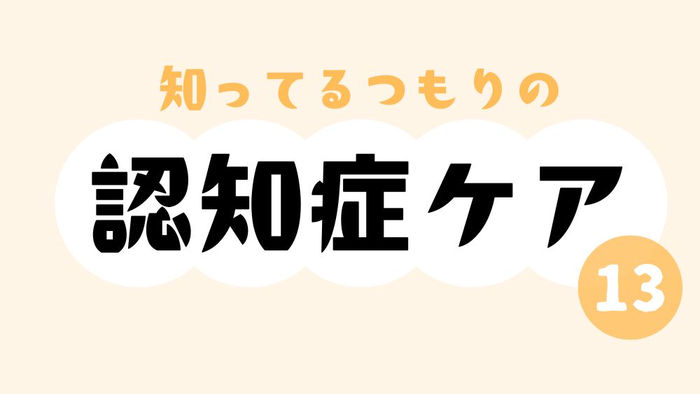 知ってるつもりの認知症ケア　第13回　疲れやすくなるのはなぜ？