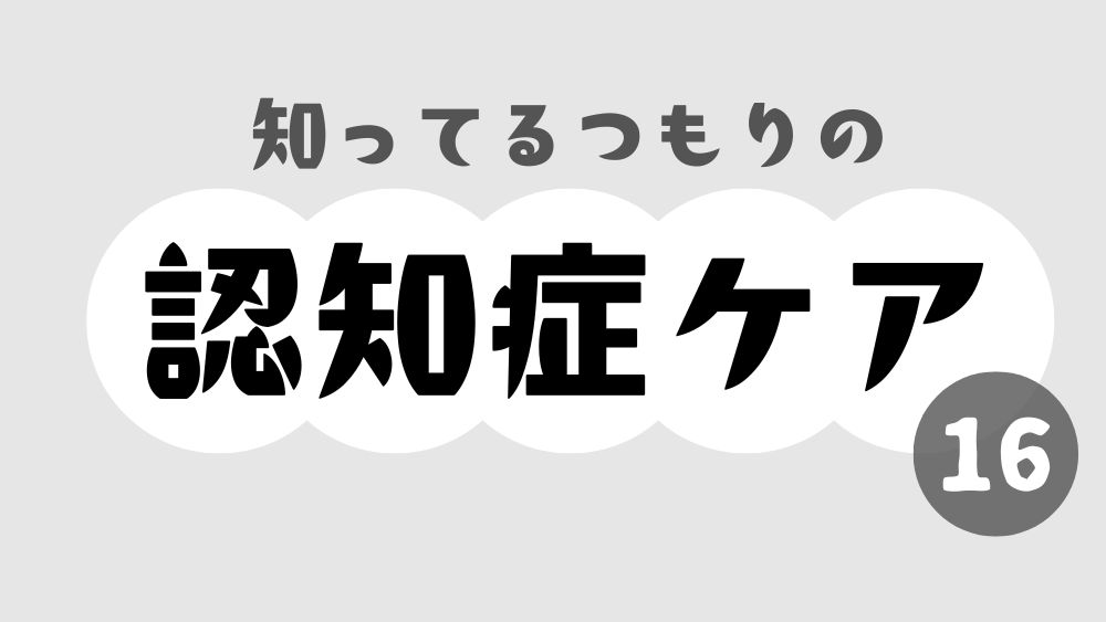 知ってるつもりの認知症ケア　第16回　目指すべきはサポーターよりもパートナー？