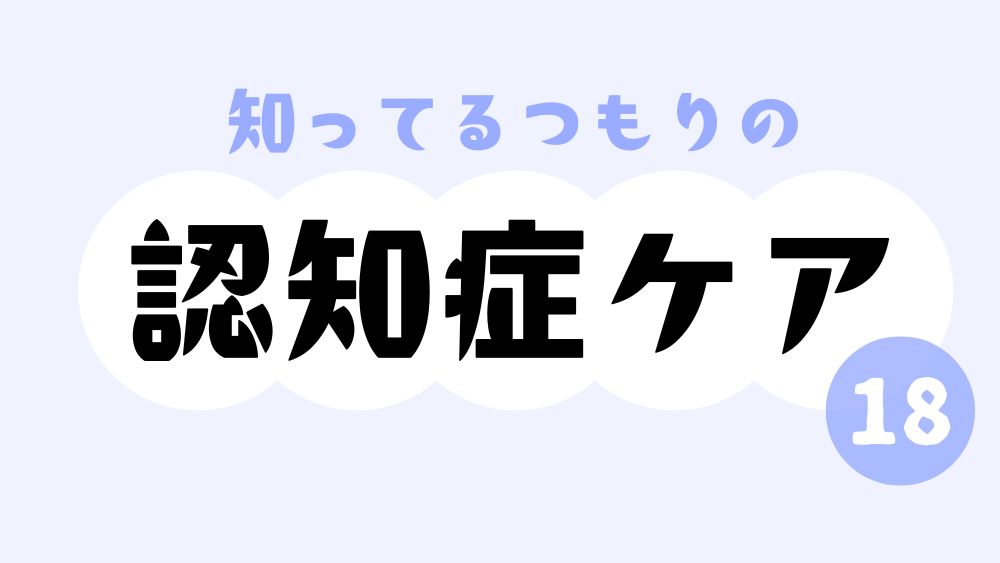 知ってるつもりの認知症ケア　第18回　それは拒否ではなくて自己決定？