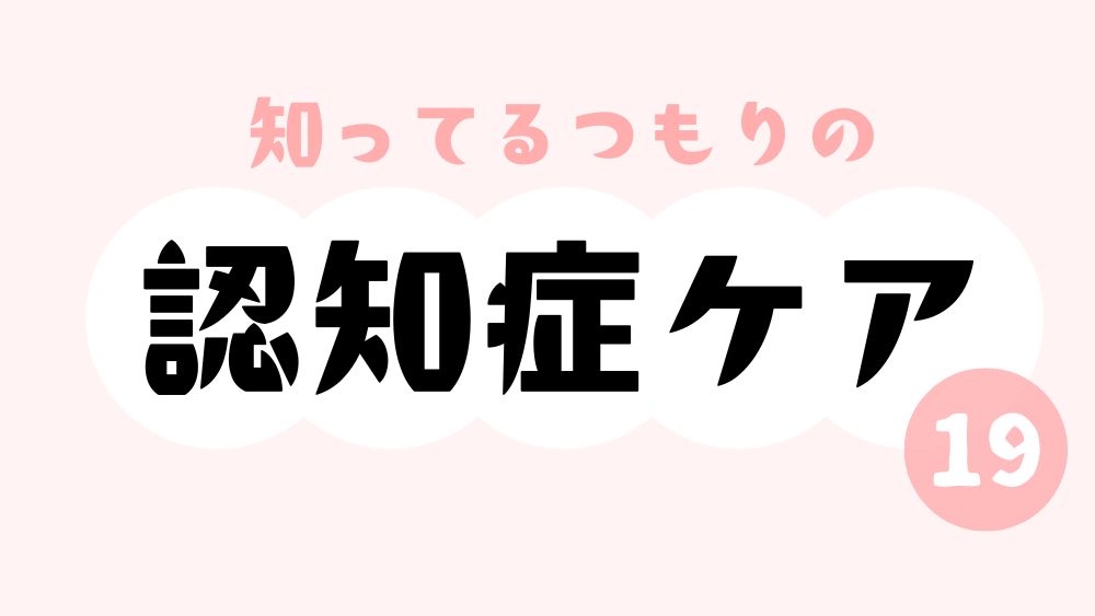 知ってるつもりの認知症ケア　第19回　お風呂にパンツのまま入っても大丈夫？