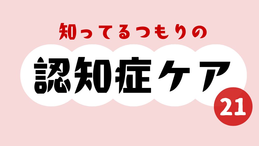 知ってるつもりの認知症ケア　第21回　「帰りたい！」の裏には何がある？