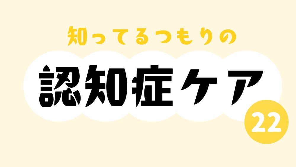 知ってるつもりの認知症ケア　第22回　認知症の苦手は5W1H？