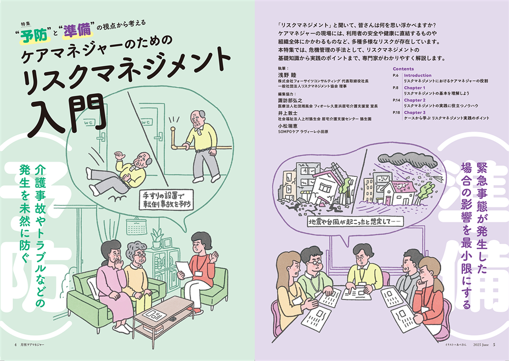 今月の月刊ケアマネジャー（6月号）　“予防”と“準備”の視点から考える　ケアマネジャーのためのリスクマネジメント入門