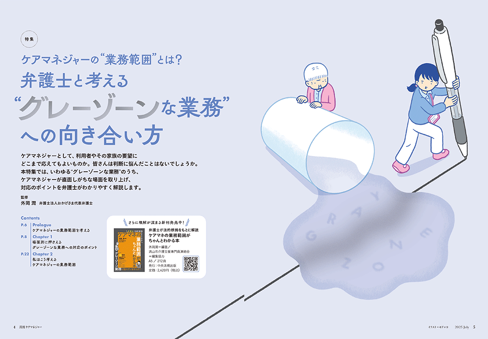 今月の月刊ケアマネジャー（7月号）　ケアマネジャーの“業務範囲”とは？ 弁護士と考える “グレーゾーンな業務”への向き合い方