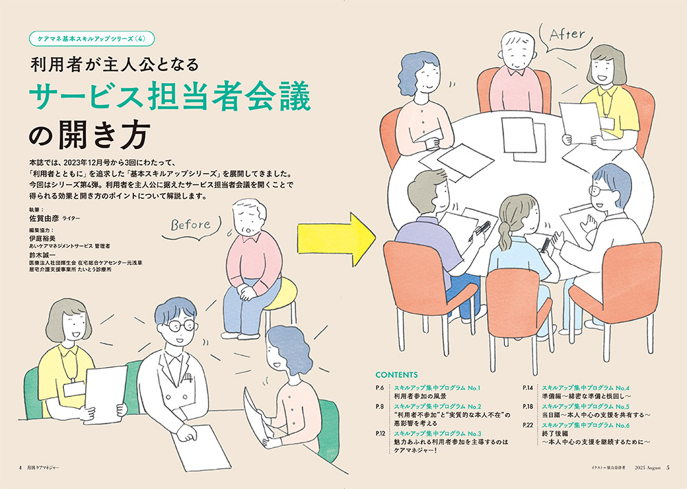 今月の月刊ケアマネジャー（8月号）　ケアマネ基本スキルアップシリーズ（4） 利用者が主人公となる サービス担当者会議の開き方